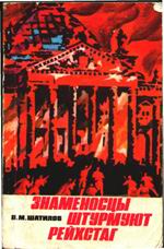Знаменосцы штурмуют рейхстаг. Шатилов В.М.-М.Молодая гвардия.,1975.