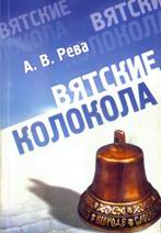 Вятские колокола. Нижний Новгород. 2003г.
